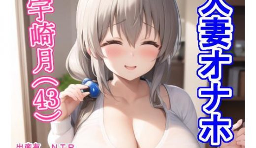 人妻オナホ宇〇月