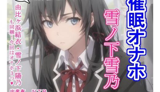 催〇オナホ雪〇下雪乃・由〇ヶ浜結衣・雪〇下陽乃