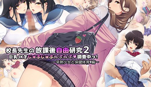 校長先生の放課後自由研究2 巨乳JKをじゅぷじゅぷぬぽぬぽ調査中っ?早熟少女と保健体育編?