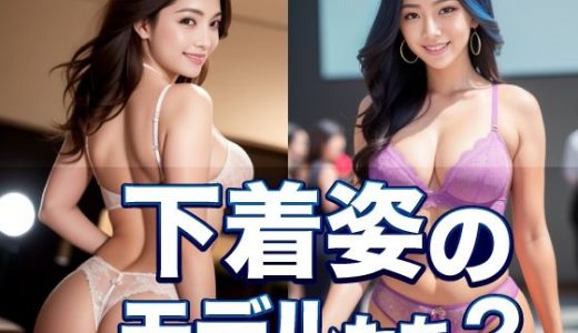下着姿のモデルたち2