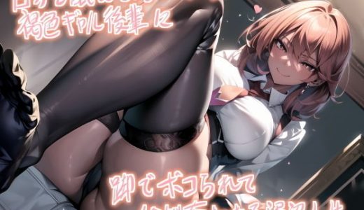 【バイノーラル＋映像】自分を舐めているバイト先の褐色ギャル後輩に脚でボコられて給料奪われる泥沼人生