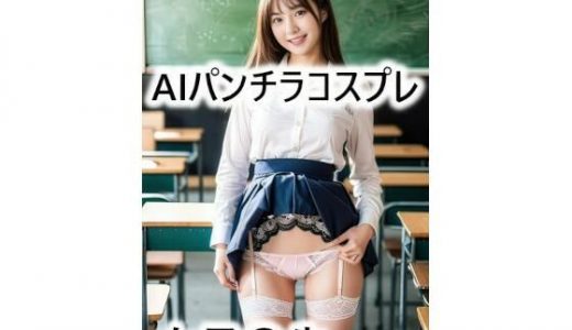 AI パンチラコスプレ Vol.1 女子〇生編