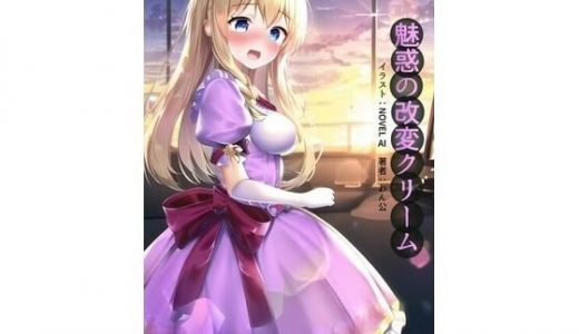 魅惑の改変クリーム