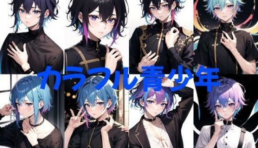 カラフル青少年