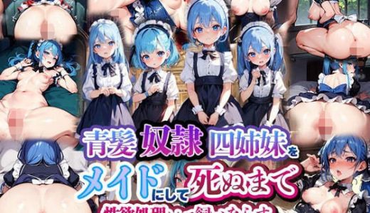 青髪奴●四姉妹をメイドにして死ぬまで性欲処理として飼いならす