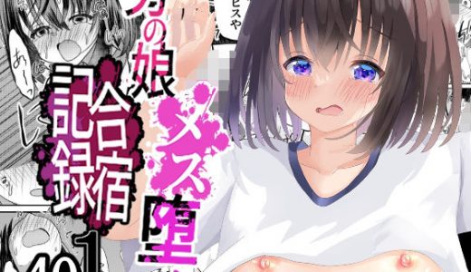 男の娘メス堕ち合宿記録1