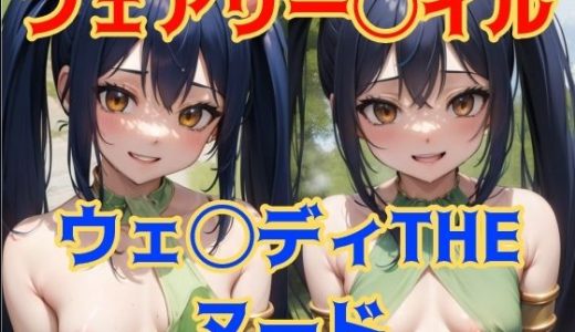 フェアリー◯イル ウェ◯ディTHEヌード