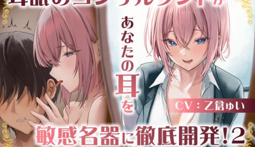 【耳舐め慣れしている人に聴いて欲しい】耳舐めコンサルタントがあなたの耳を敏感名器に徹底開発！2?止まらない耳イき編?