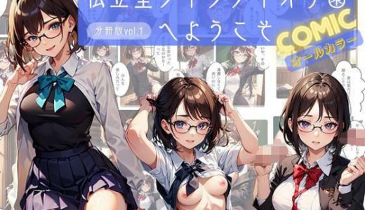 私立聖フィラティオ学園へようこそ コミックオールカラー分冊版vol.1