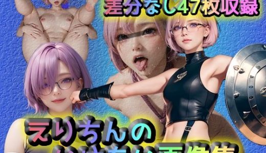 えりちんのいけない画像集