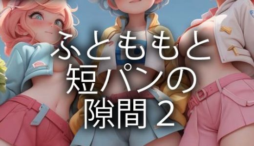 ふとももと短パンの隙間2