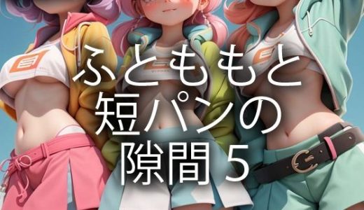 ふとももと短パンの隙間5