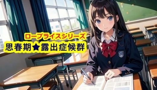 思春期☆露出症候群