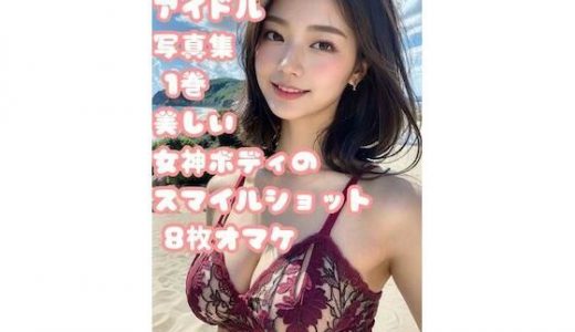 AIグラビアアイドルと水着デート 1巻 ビーチで輝く100人のカラフル水着 オマケ8人