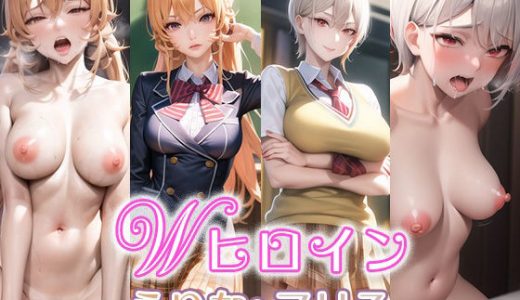 Wヒロイン えりな＆アリス