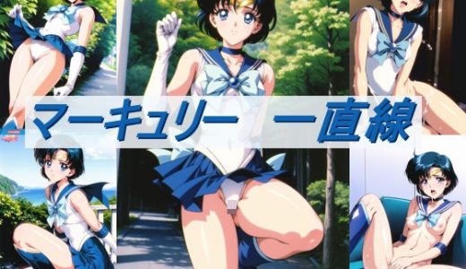 マーキュリー 一直線