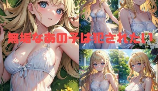 無垢なあの子は犯●れたい