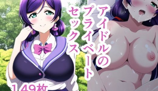 アイドルのプライベートセックス5