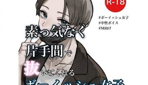 素っ気なく片手間で抜いてくれるボーイッシュ女子