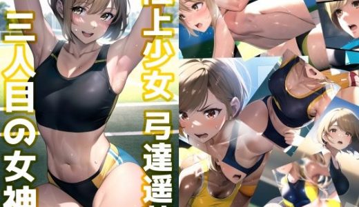 陸上少女 弓達遥花 ?三人目の女神?