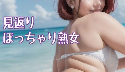見返りぽっちゃり熟女