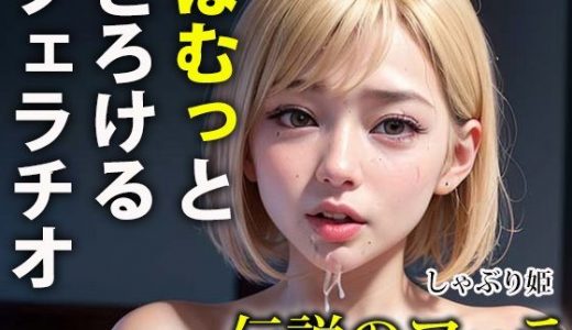 はむっととろけるフェラチオ