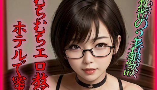 むちむちエロ教師 ホテルで密会