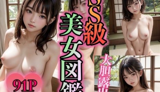SS級美女図鑑 ?こんな姿の私を見てください?