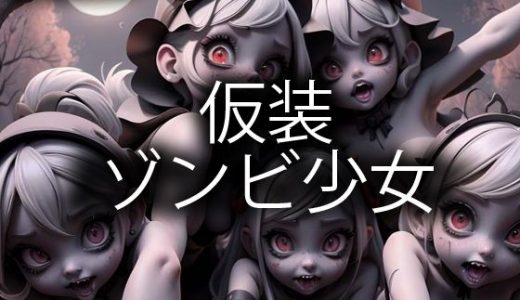 仮装ゾンビ少女
