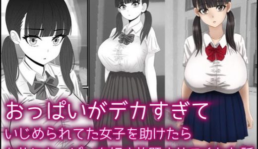 おっぱいがデカすぎていじめられてた女子を助けたらお礼におっぱいを好き放題させてくれた話