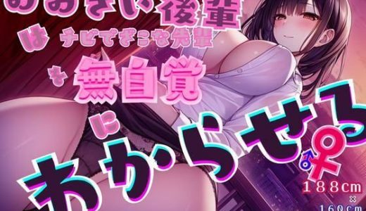 おおきい後輩♀はチビでざこな先輩♂を無自覚にわからせる