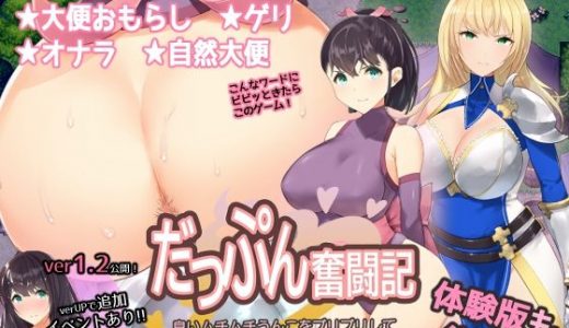 スカトロRPG「だっぷん奮闘記」 ?臭いムチムチうんこをブリブリして気持ちよくなるなんて変態でござるっ！?