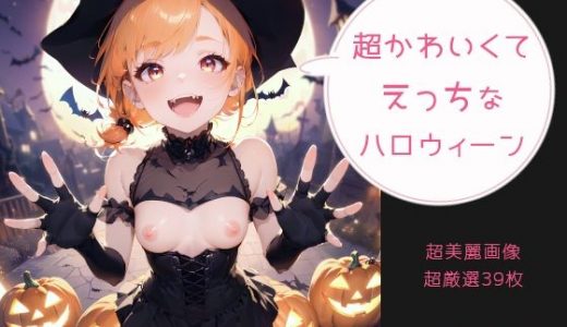 可愛くてえっちなハロウィンっ！！
