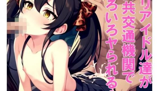 ロリアイドル達が公共交通機関でいろいろヤられる2