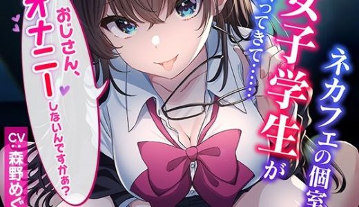 【CG集付き】ネカフェの個室に女子学生が入ってきて……?おじさん、オナニーしないんですかぁ？?【超密着淫語囁き】