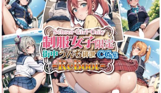 制服女子限定・街中うんち排泄 -ReBoot-