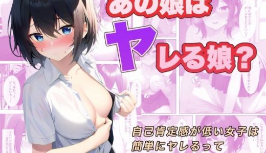 あの娘はヤレる娘？ 自己肯定感が低い女子は簡単にヤレるって本当ですか？