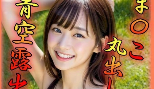 まんこ丸出し 公園露出