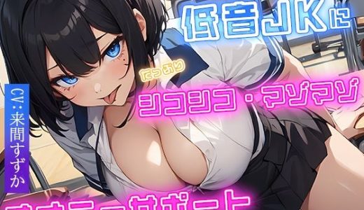 低音JKにたっぷりシコシコ マゾマゾ オナニーサポート