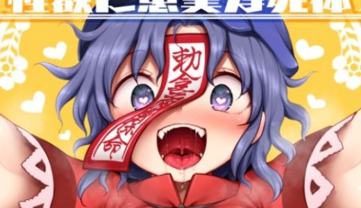 性欲に忠実な死体