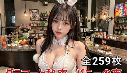 AIバニーガールの魅力: グラマラスな夜の誘惑