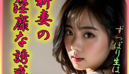 新妻の淫靡な誘惑