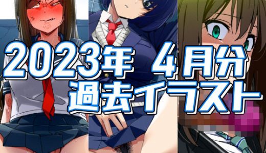 2023年4月分のイラスト
