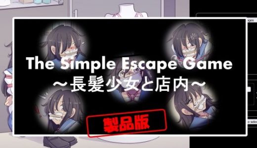 The Simple Escape Game?長髪少女と店内?