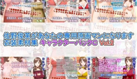 佐野俊英があなたの専用原画マンになります 衣装素材集 キャラクターパックC Vol.2