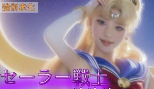 セーラー戦士リリサ?奪われる乳房と若さ?［リアル版吸収ドレイン］