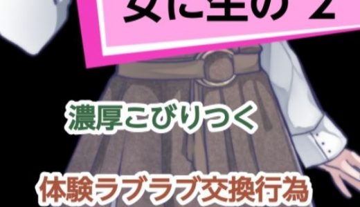 女に生の2