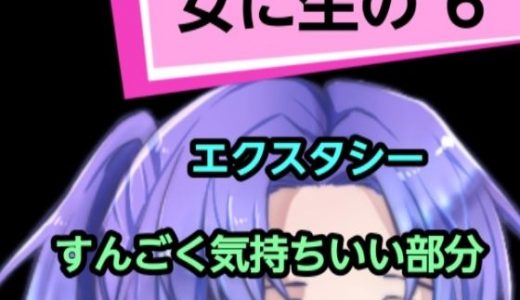 女に生の6
