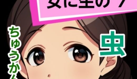 女に生の7