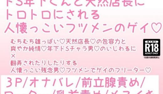 ドS年下くんと天然店長にトロトロにされる人懐っこいフツメンのゲイ